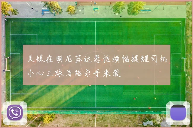 美媒在明尼苏达悬挂横幅提醒司机小心三球马路杀手来袭