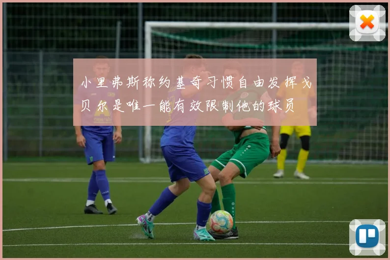 小里弗斯称约基奇习惯自由发挥戈贝尔是唯一能有效限制他的球员