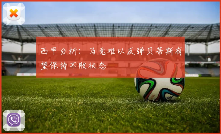 西甲分析：马竞难以反弹贝蒂斯有望保持不败状态